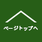 ページトップへ