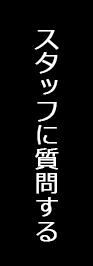アドバイザーに質問する