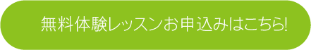 楽しい無料の体験レッスン