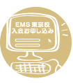 EMS東京校入会お申し込み