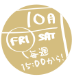 授業日程を決定！