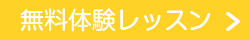 無料体験レッスン