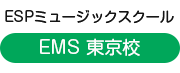 ESPミュージックスクール東京校