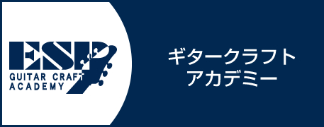 ギタークラフト・アカデミー