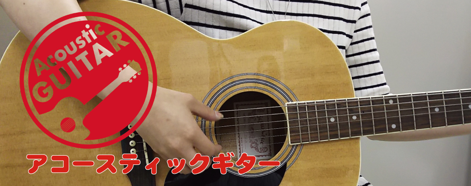 アコースティックギター・コース