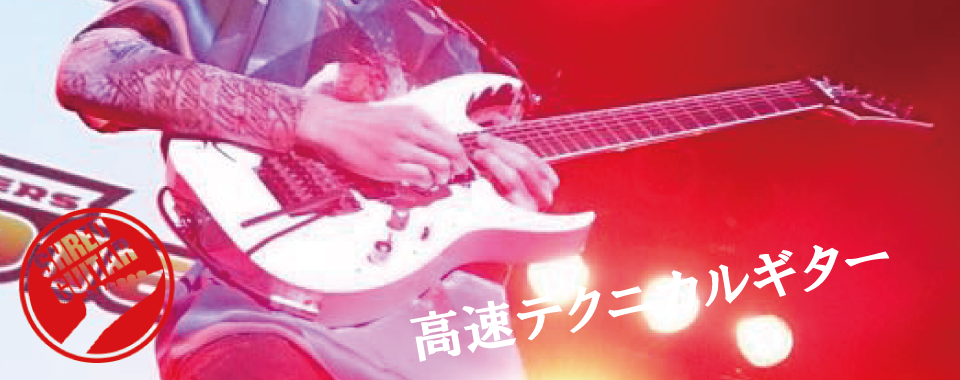 高速テクニカル・ギター