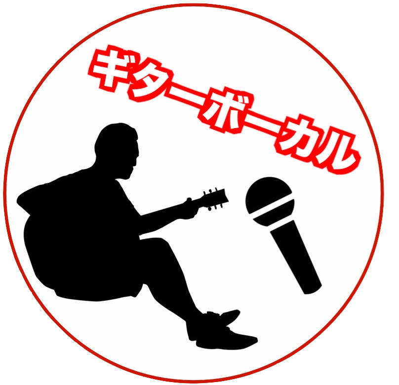 ギター・ボーカル